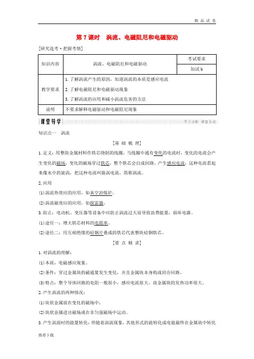 2019版高中物理 第四章 电磁感应 第7课时 涡流、电磁阻尼和电磁驱动学案 新人教版选修3-2