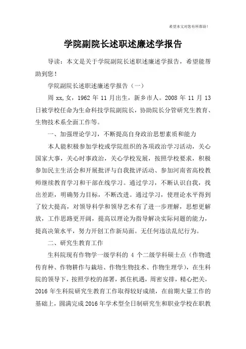 学院副院长述职述廉述学报告