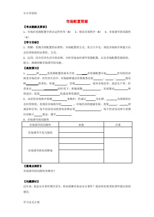 【K12教育学习资料】高中政治 4.9.1 市场配置资源导学案 新人教版必修1