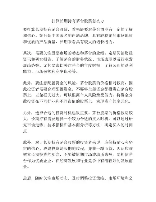 打算长期持有茅台股票怎么办
