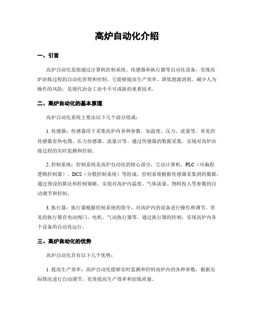 高炉自动化介绍
