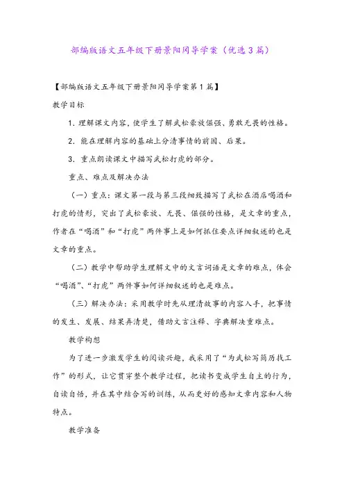 部编版语文五年级下册景阳冈导学案(优选3篇)
