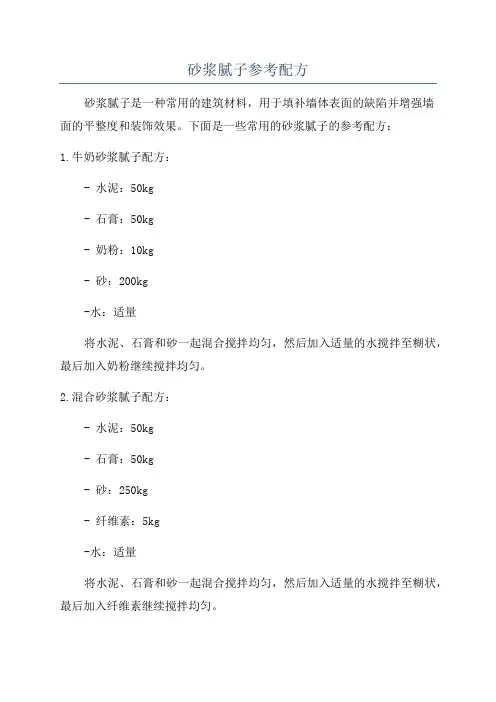 砂浆腻子参考配方