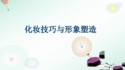 化妆技巧与形象塑造：脸型