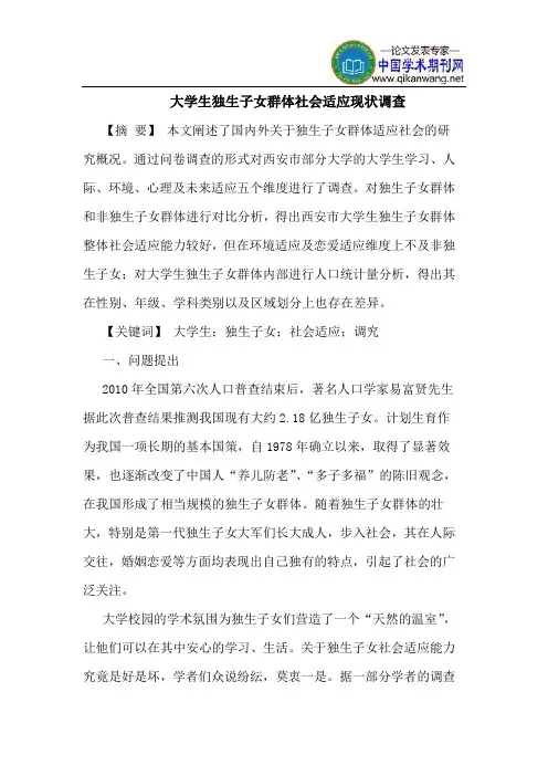 大学生独生子女群体社会适应现状调查
