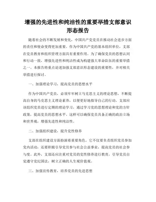 增强的先进性和纯洁性的重要举措支部意识形态报告