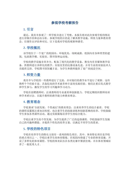 参观学校考察报告