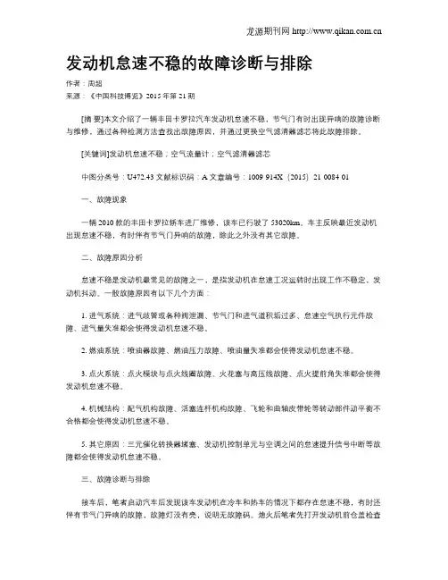 发动机怠速不稳的故障诊断与排除