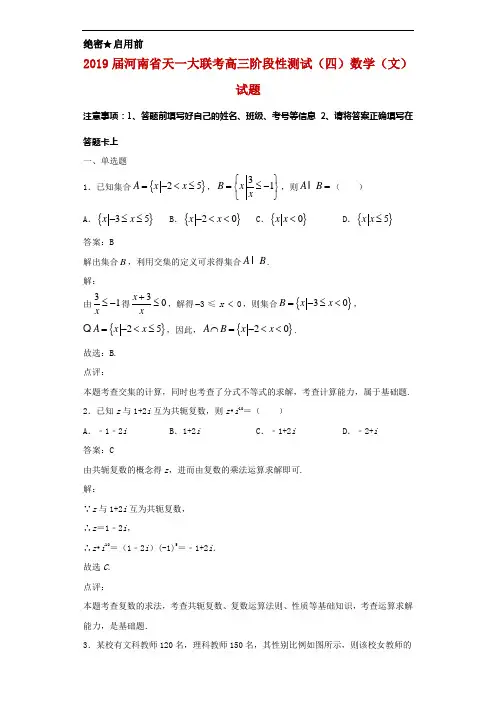 2019届河南省天一大联考高三阶段性测试(四)数学(文)试题解析