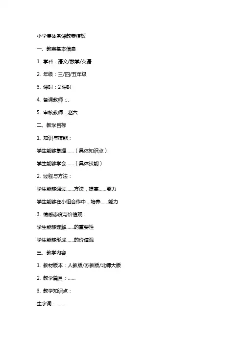 小学集体备课教案模板