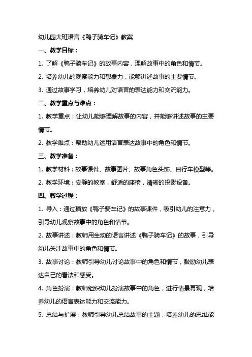 幼儿园大班语言《鸭子骑车记》教案