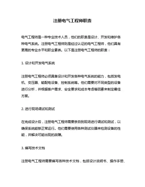 注册电气工程师职责