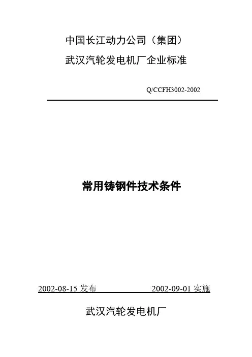 常用铸钢件技术条件