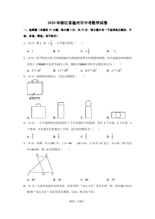 2020年浙江省温州市中考数学试卷