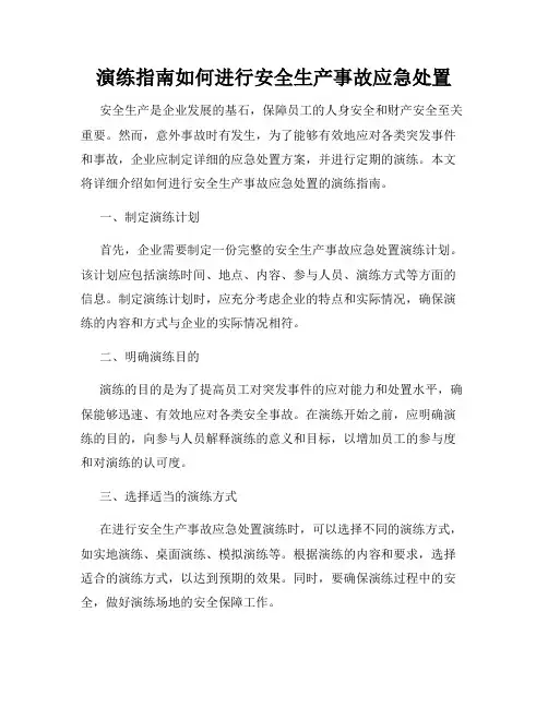 演练指南如何进行安全生产事故应急处置
