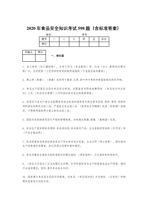 精选新版2020年食品安全管理员模拟考试题库598题(含参考答案)