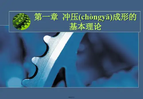 冲压成形的基本理论