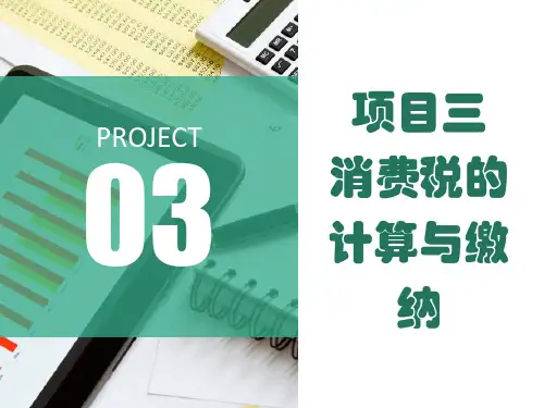 任务3.1 认识消费税  课件-《税费计算与缴纳》同步教学(东北财经大学出版社)