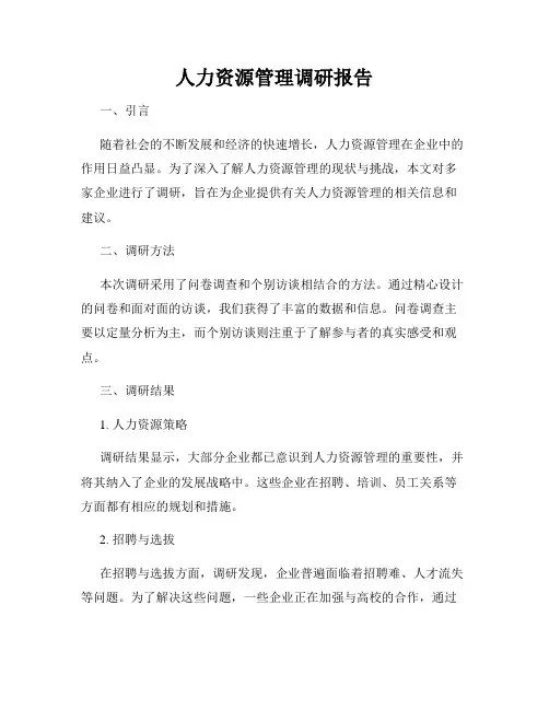人力资源管理调研报告