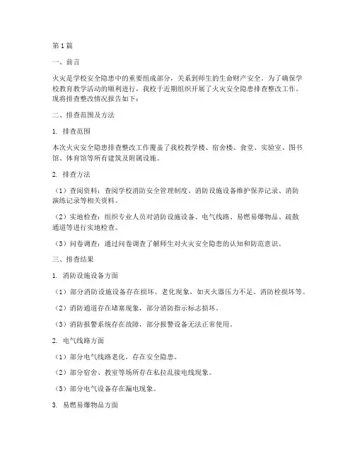 学校火灾安全隐患排查整改报告(3篇)