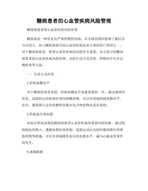 糖病患者的心血管疾病风险管理