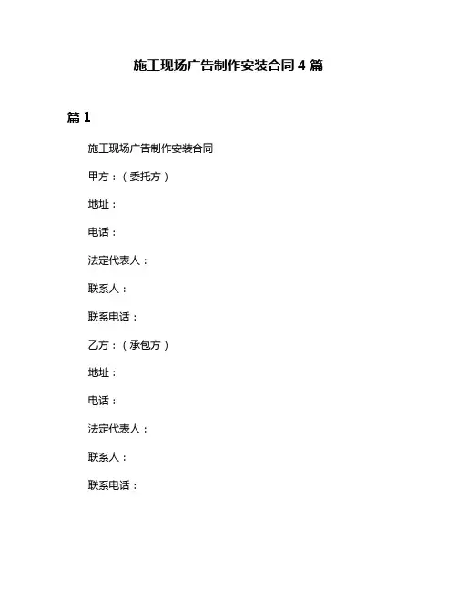施工现场广告制作安装合同4篇