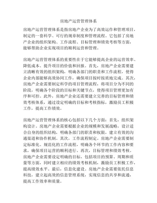房地产运营管理体系