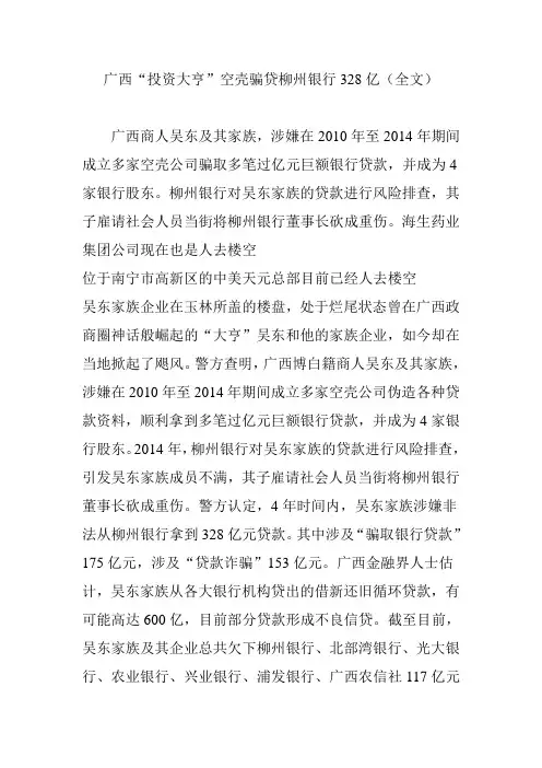 广西“投资大亨”空壳骗贷柳州银行328亿(全文)