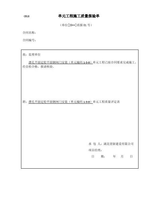 平面闸门门体单元工程安装质量验收评定表