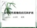 血管活性药物的应用