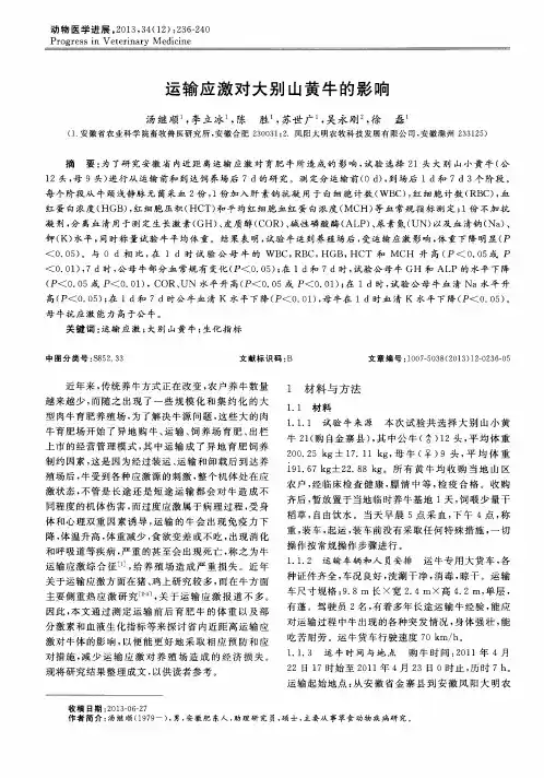 运输应激对大别山黄牛的影响