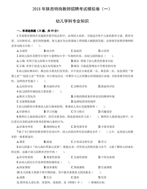 2018年特岗教师招聘考试幼儿学科专业知识模拟卷(一)