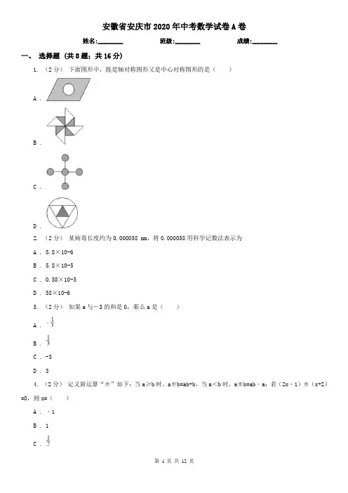 安徽省安庆市2020年中考数学试卷A卷