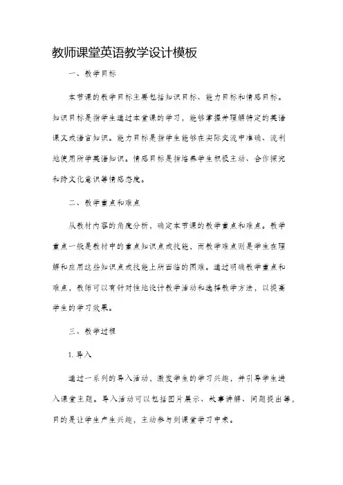 教师课堂英语教学设计模板