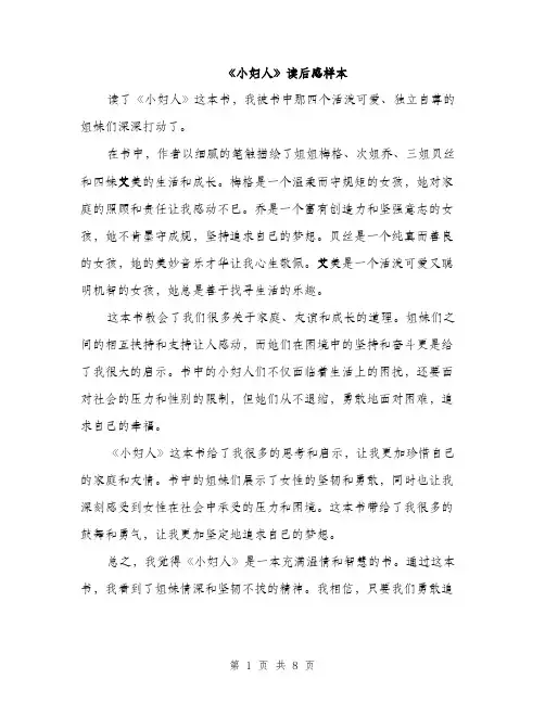 《小妇人》读后感样本(5篇)
