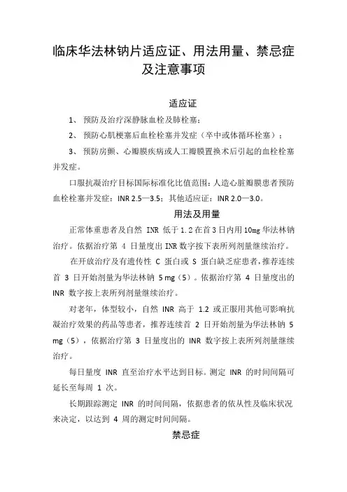 临床华法林钠片适应证、用法用量、禁忌症及注意事项