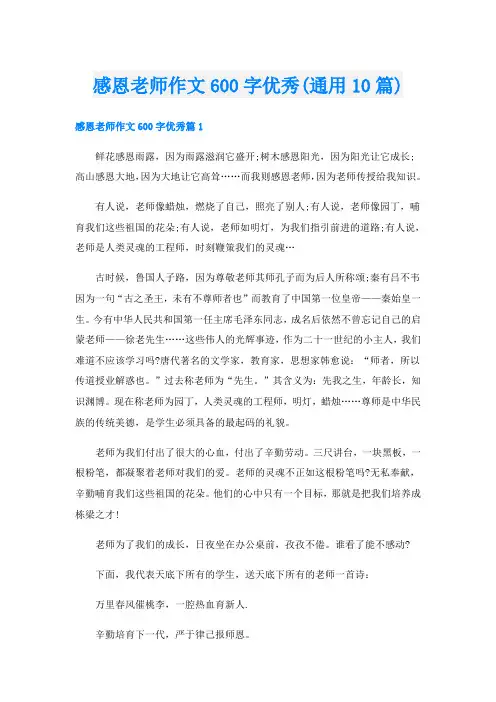 感恩老师作文600字优秀(通用10篇)