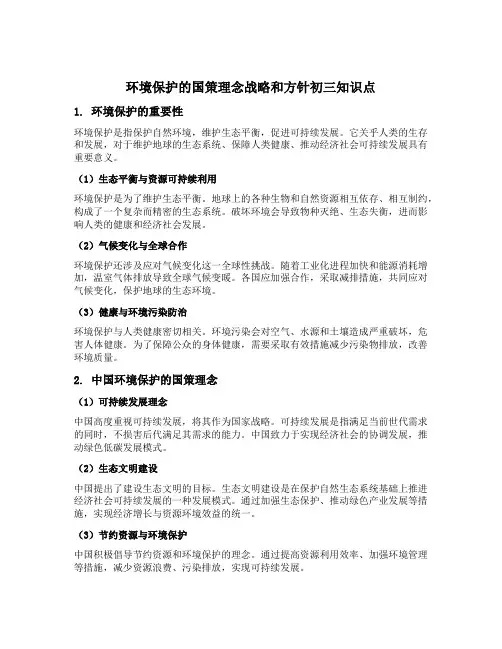 环境保护的国策理念战略和方针初三知识点