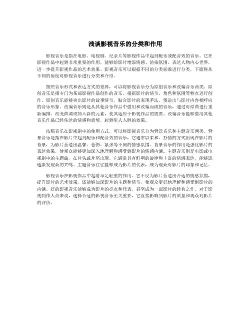 浅谈影视音乐的分类和作用