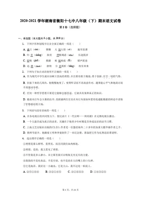 2020-2021学年湖南省衡阳十七中八年级(下)期末语文试卷(附答案详解)