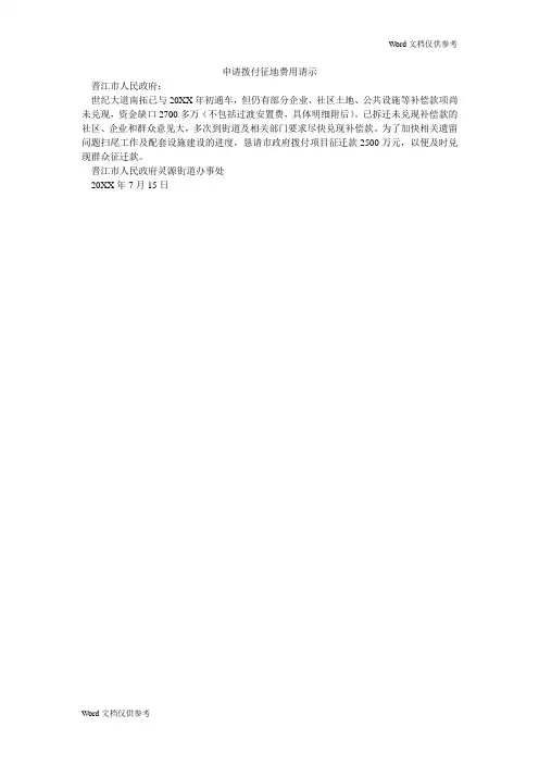 申请拨付征地费用请示