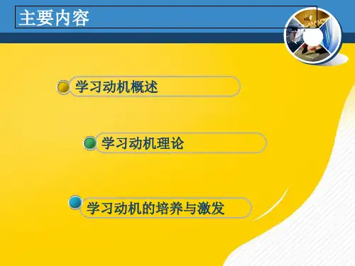 学习动机优秀PPT资料