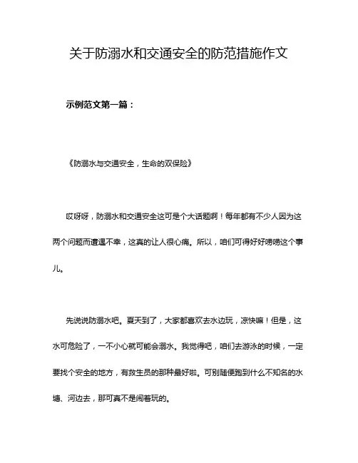 关于防溺水和交通安全的防范措施作文