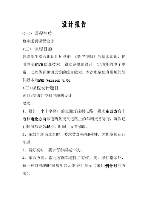 数字逻辑 红绿灯交通系统 设计报告