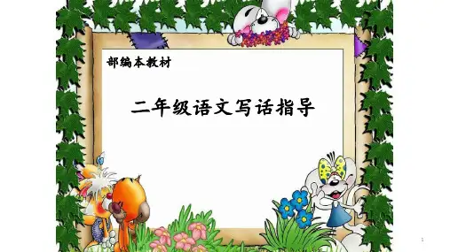 部编版二年级下册语文课件-语文园地七  (共28张PPT)