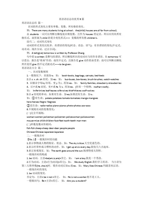 英语语法总结优秀9篇