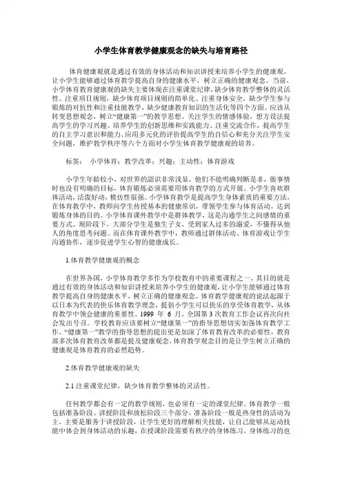 小学生体育教学健康观念的缺失与培育路径