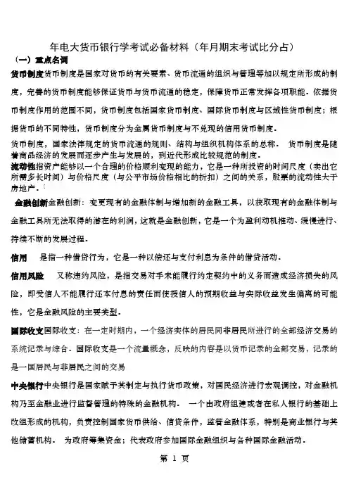 电大货币银行学考试必备材料期末考试比分占701