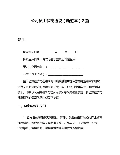 公司员工保密协议(新范本)7篇
