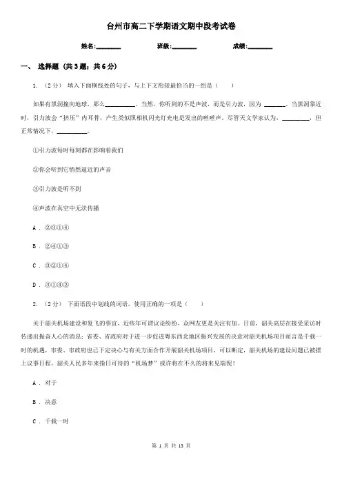 台州市高二下学期语文期中段考试卷